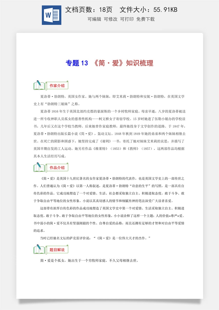 初中-语文-中考语文-名著阅读-专题13 《简·爱》知识梳理（统编版2024）.docx